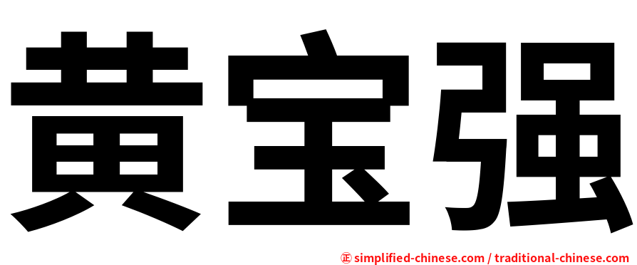 黄宝强