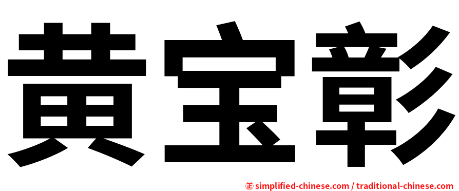 黄宝彰