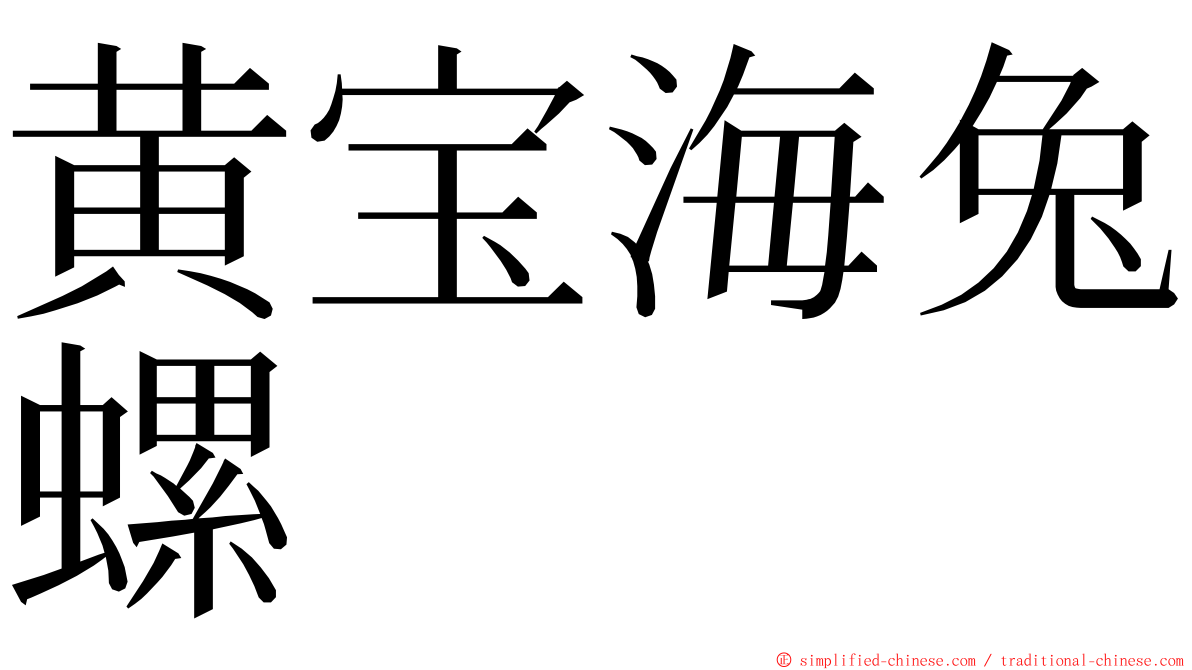 黄宝海兔螺 ming font