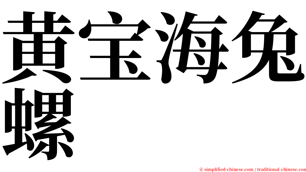 黄宝海兔螺 serif font
