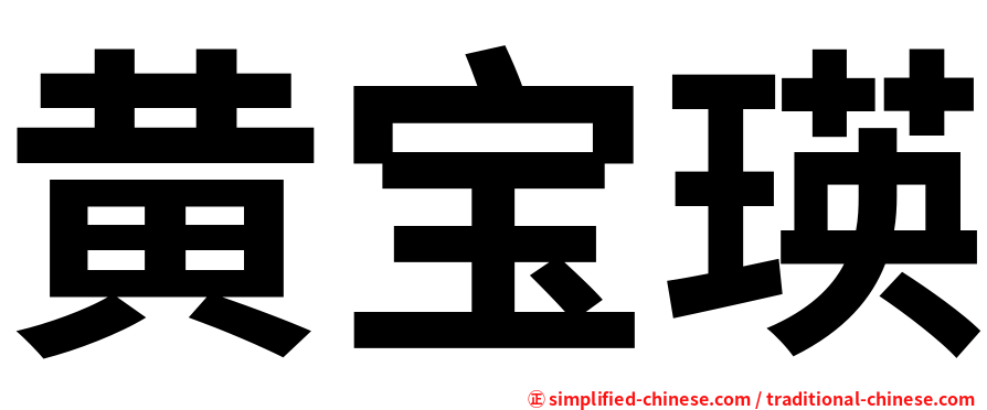 黄宝瑛