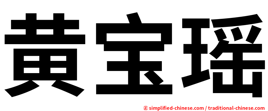 黄宝瑶