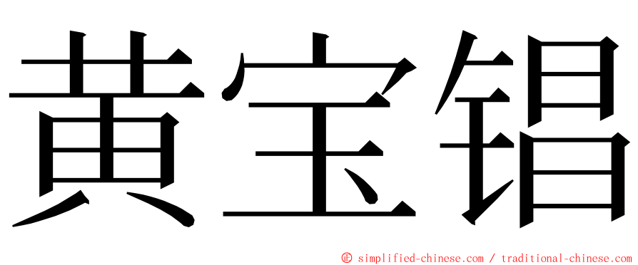 黄宝锠 ming font