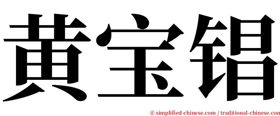 黄宝锠 serif font