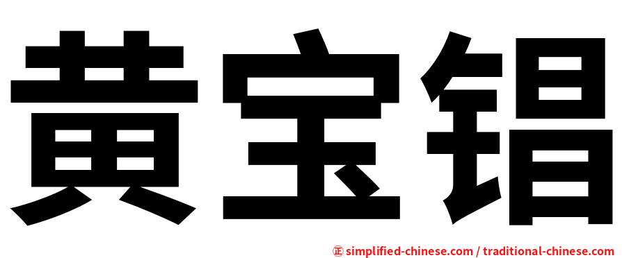 黄宝锠