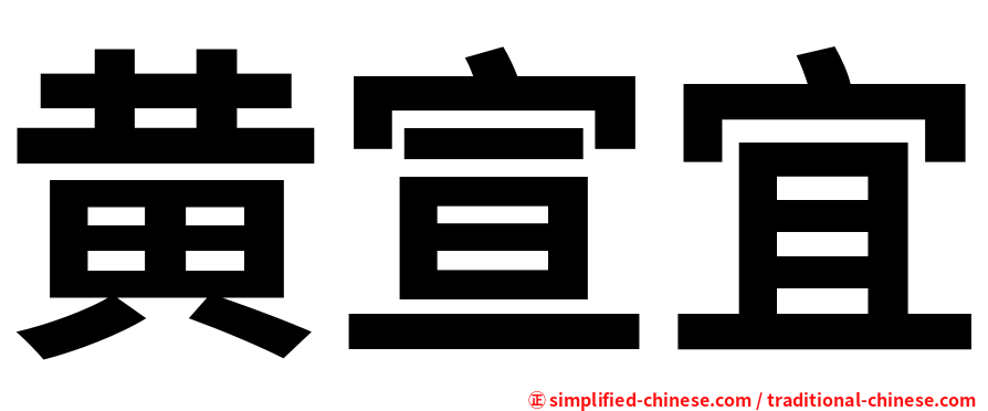 黄宣宜