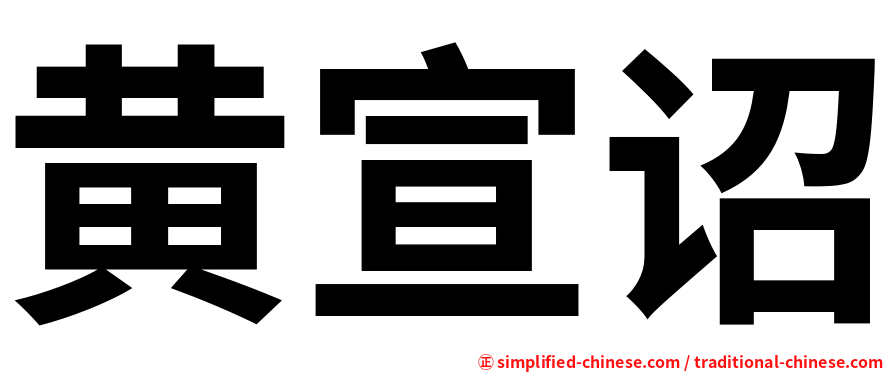 黄宣诏
