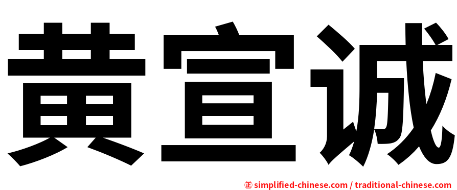 黄宣诚