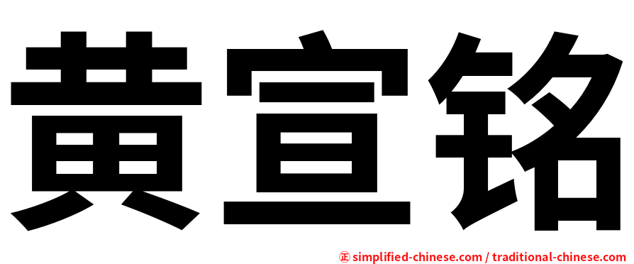 黄宣铭
