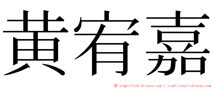 黄宥嘉 ming font
