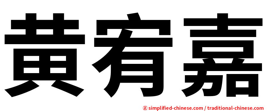黄宥嘉