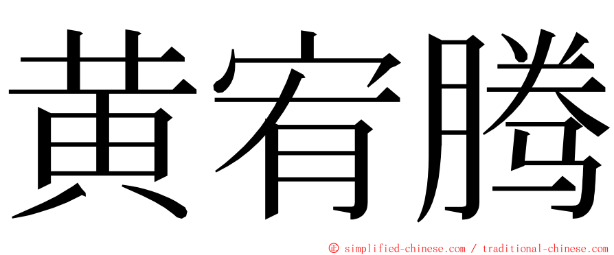 黄宥腾 ming font