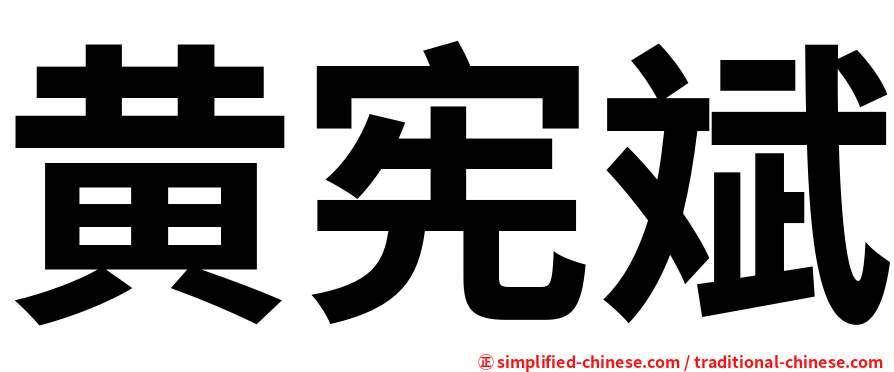 黄宪斌