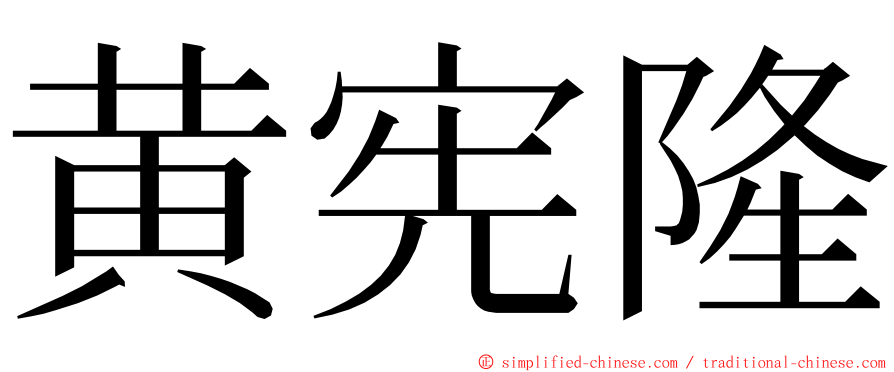 黄宪隆 ming font
