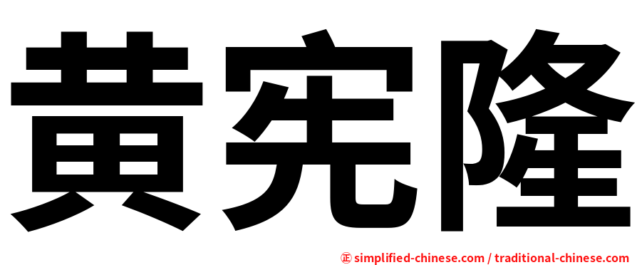 黄宪隆