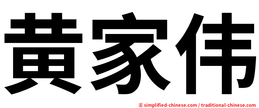 黄家伟