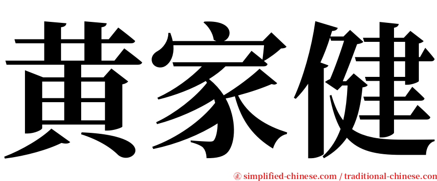 黄家健 serif font
