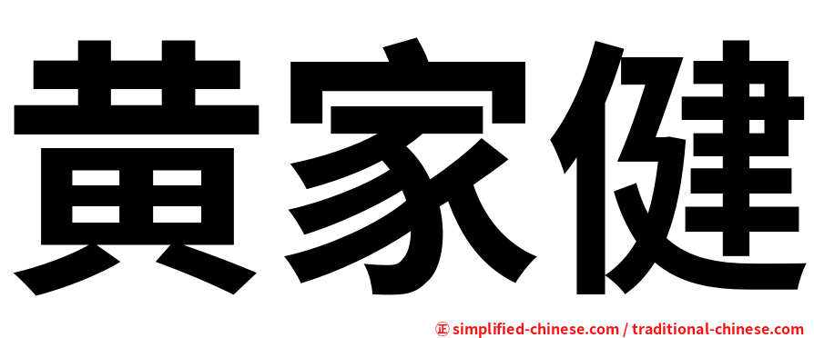 黄家健