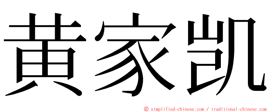 黄家凯 ming font