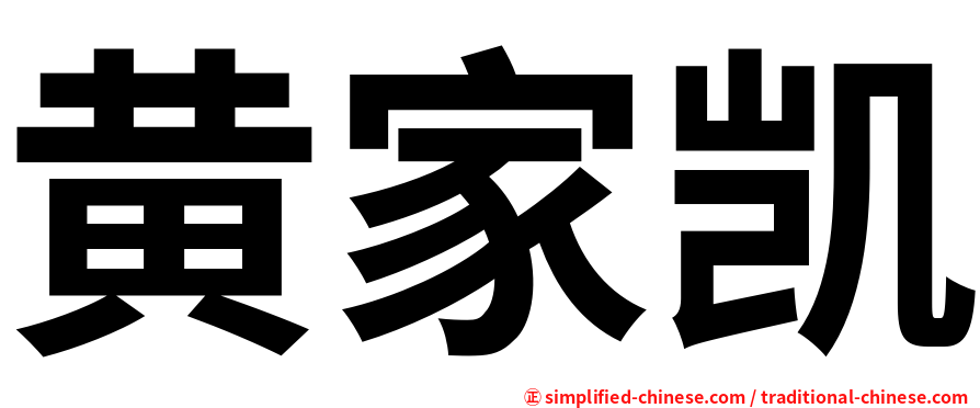 黄家凯
