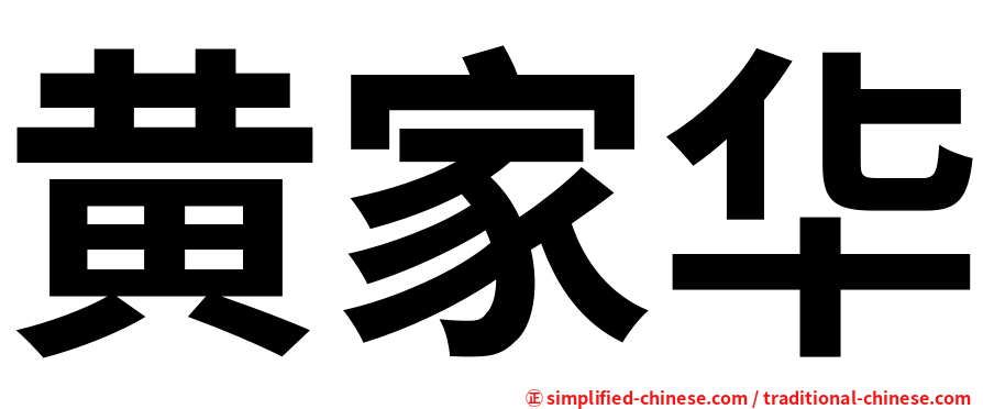 黄家华