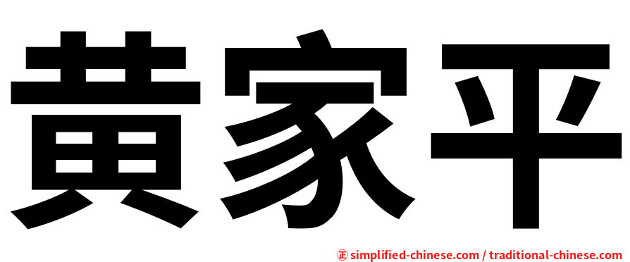 黄家平