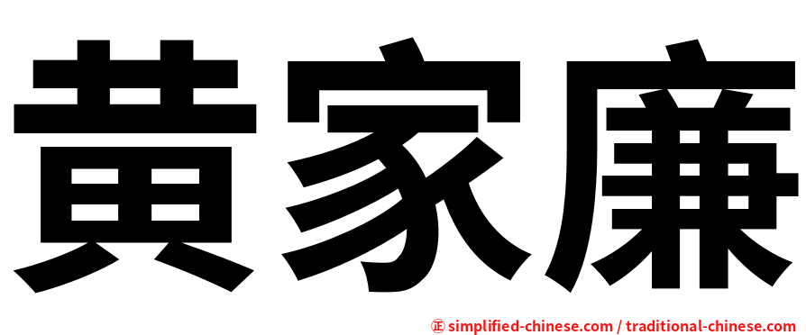 黄家廉
