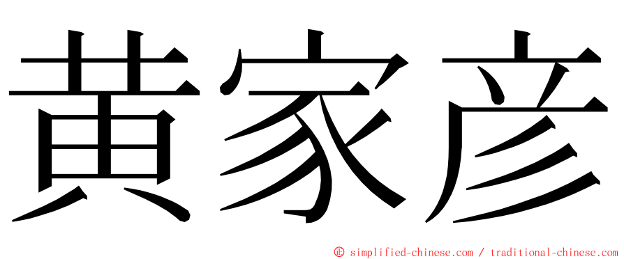 黄家彦 ming font