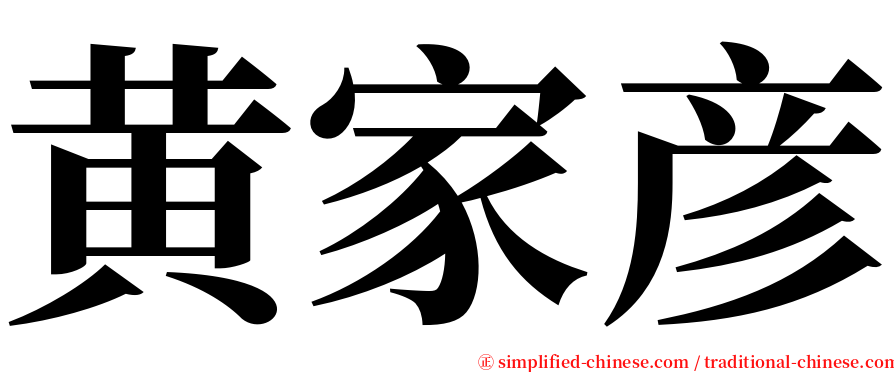 黄家彦 serif font