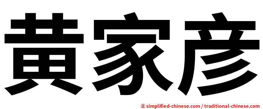 黄家彦