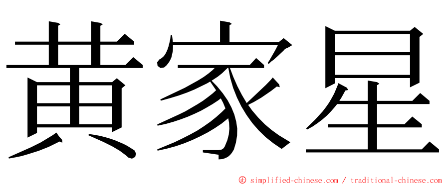 黄家星 ming font