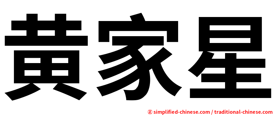 黄家星