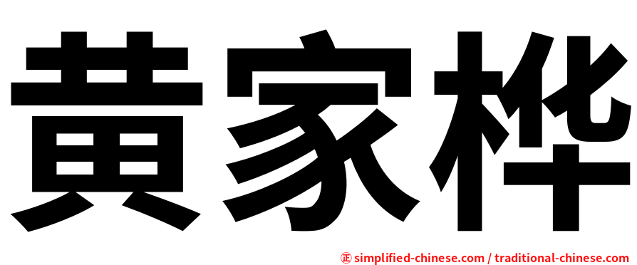黄家桦