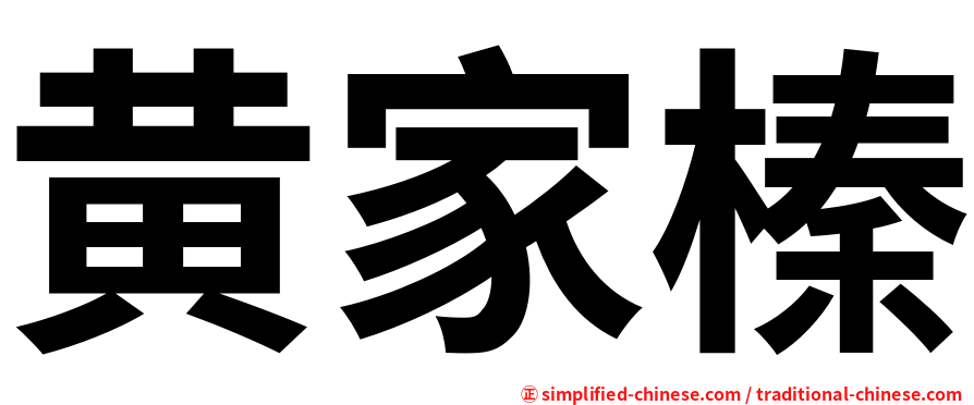 黄家榛