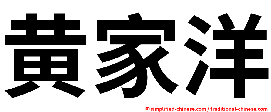 黄家洋