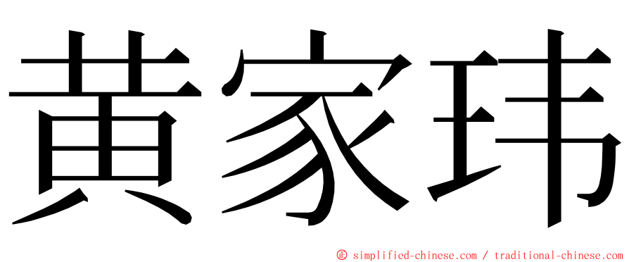 黄家玮 ming font