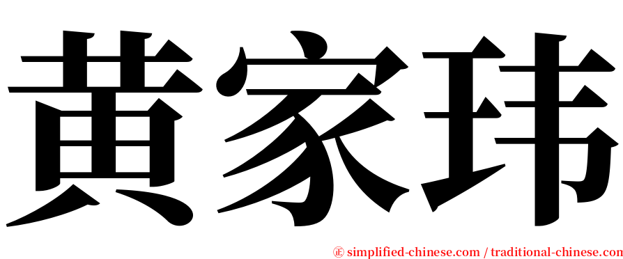 黄家玮 serif font