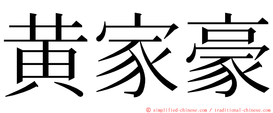 黄家豪 ming font