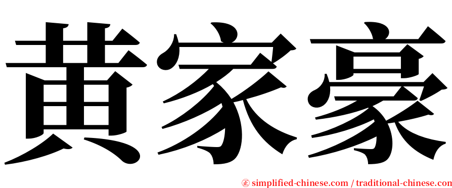 黄家豪 serif font