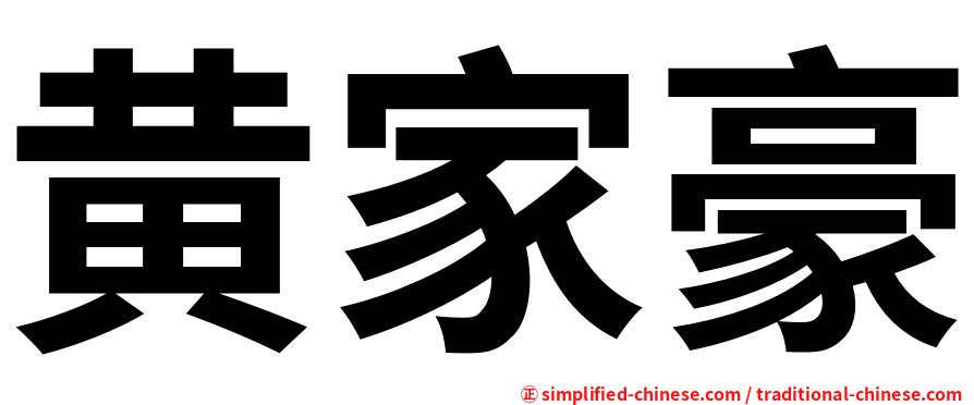 黄家豪