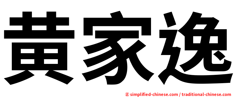 黄家逸