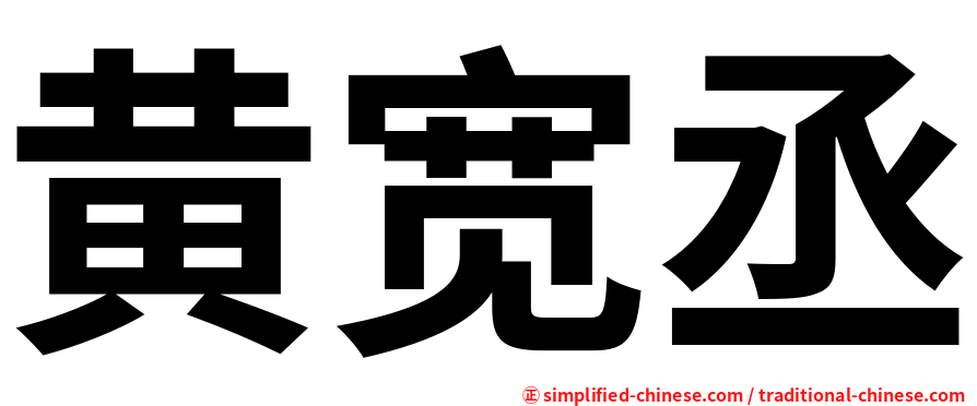 黄宽丞