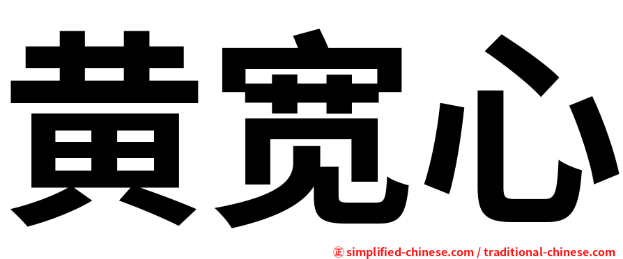 黄宽心