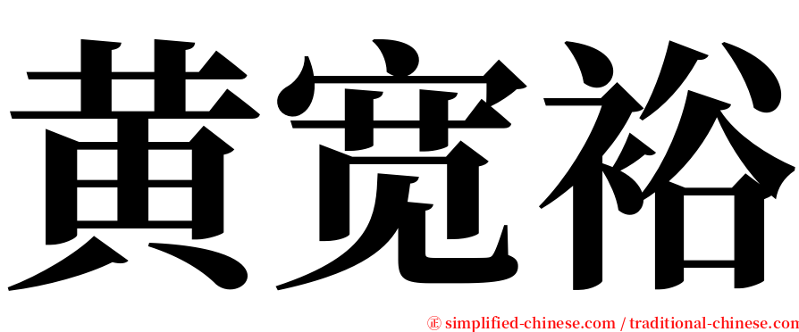 黄宽裕 serif font