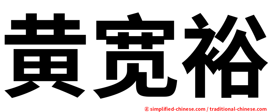 黄宽裕