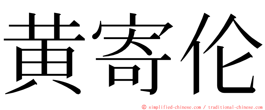 黄寄伦 ming font