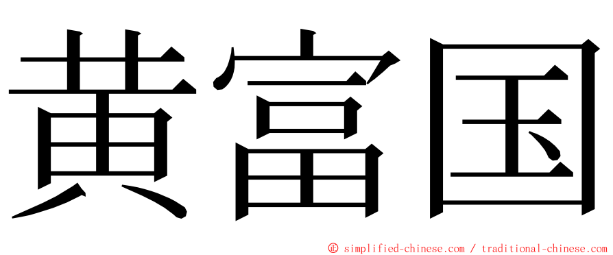 黄富国 ming font