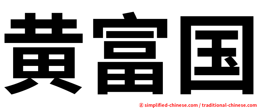 黄富国