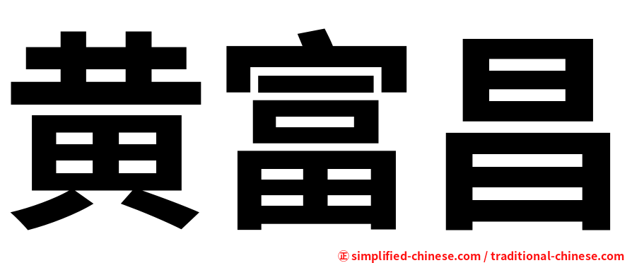 黄富昌