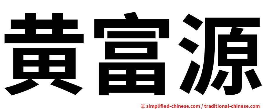黄富源